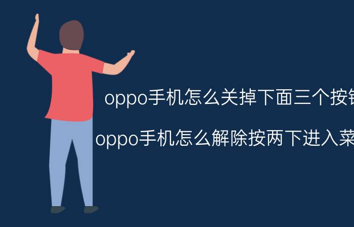 oppo手机怎么关掉下面三个按钮 oppo手机怎么解除按两下进入菜单？